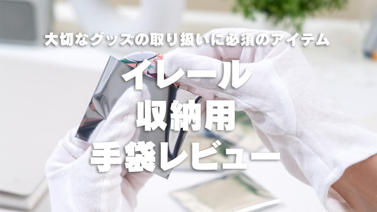 イレール収納用手袋レビュー