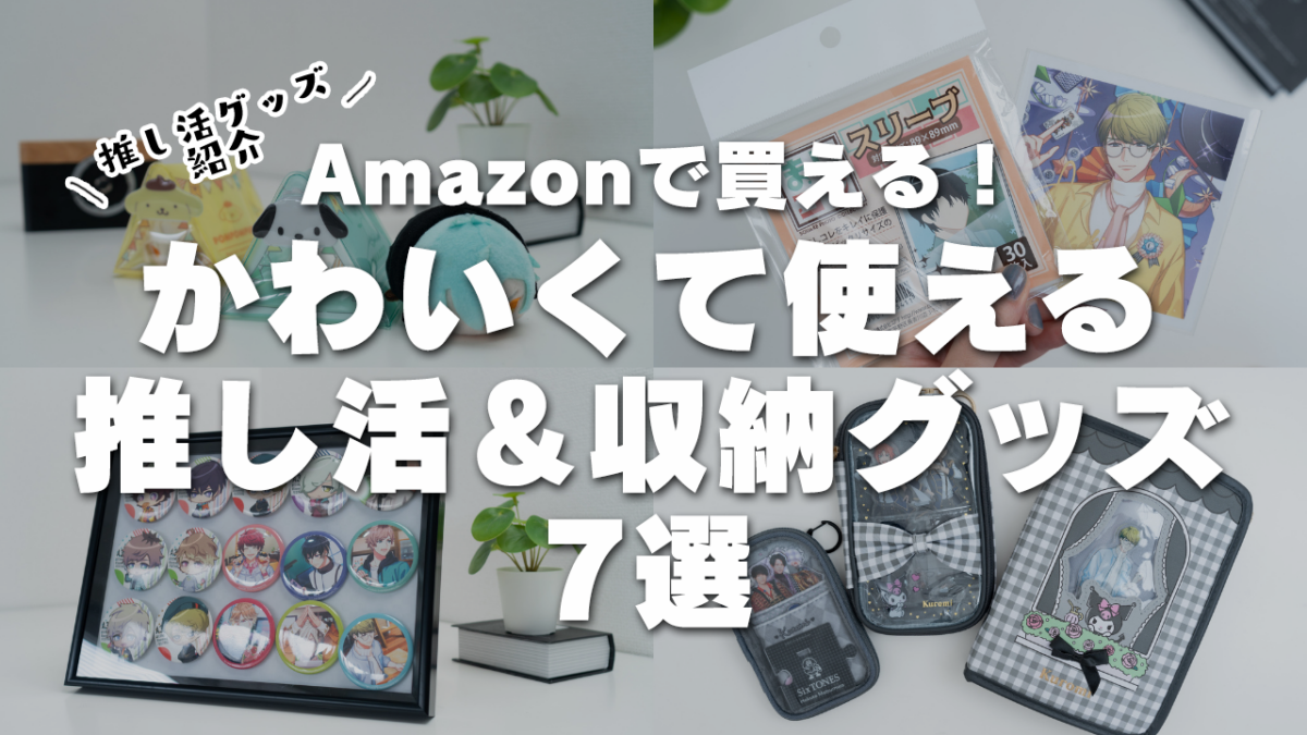推し活グッズ紹介 Amazonで買える かわいくて使える推し活 収納グッズ7選 Mico S Journal