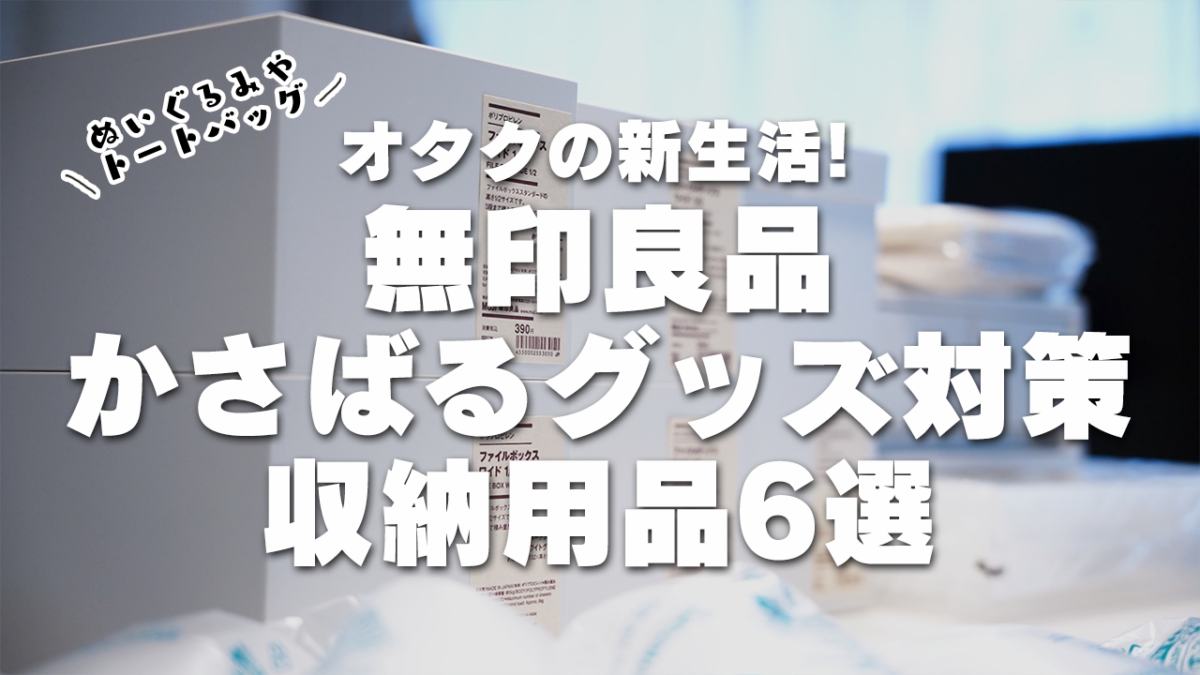 無印良品 かさばるグッズ対策 おすすめの収納用品6選 Mico S Journal