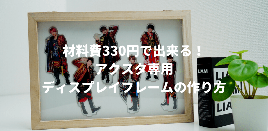 材料費330円で出来る アクスタが飾れる専用ディスプレイフレームの作り方 Mico S Journal