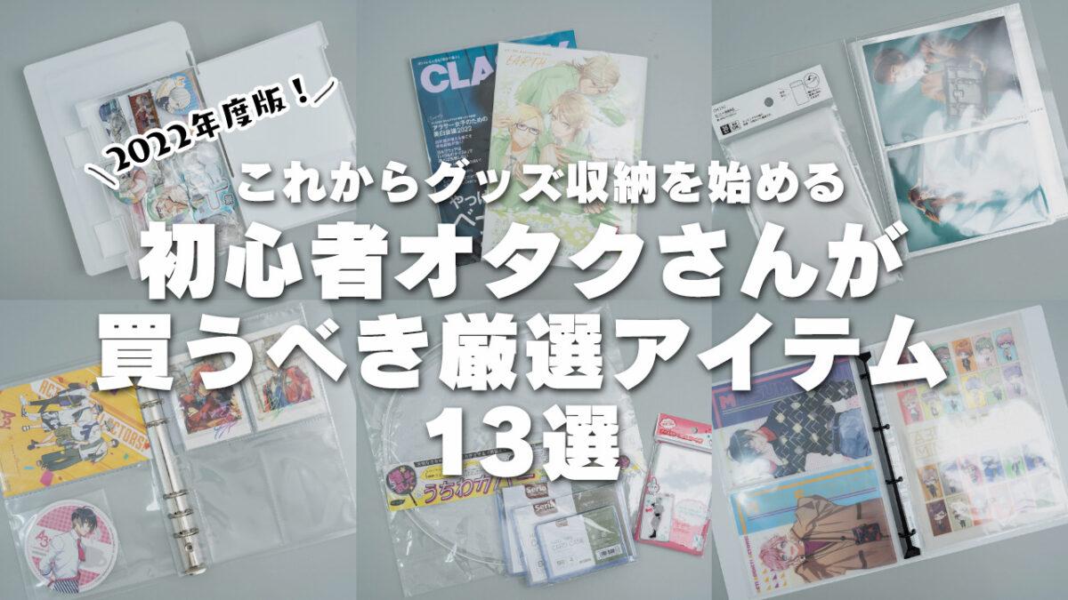 セリア ダイソーおすすめの推し活収納用品8選 100均 Mico S Journal