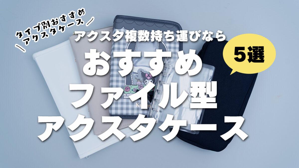 アクスタ複数持ち運び向き 手帳型アクスタケース5選 Mico S Journal