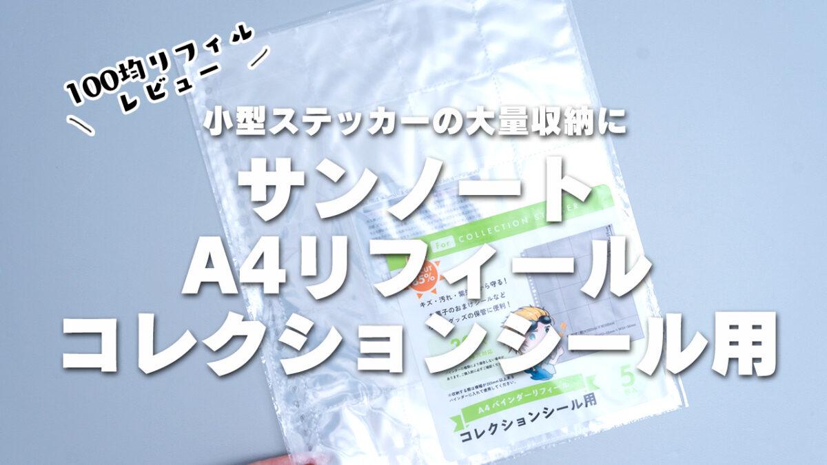 サンノートA4リフィールコレクションシール用使用感レビュー | 推し活 