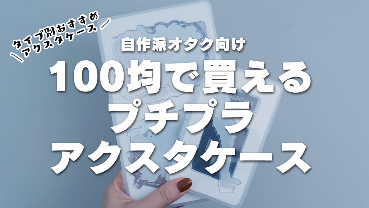 オタク向け グッズ収納に使えるおすすめ100均商品13選 Mico S Journal