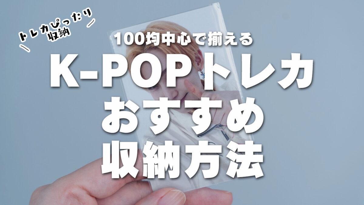 【100均中心】K-POP公式トレカおすすめの収納方法