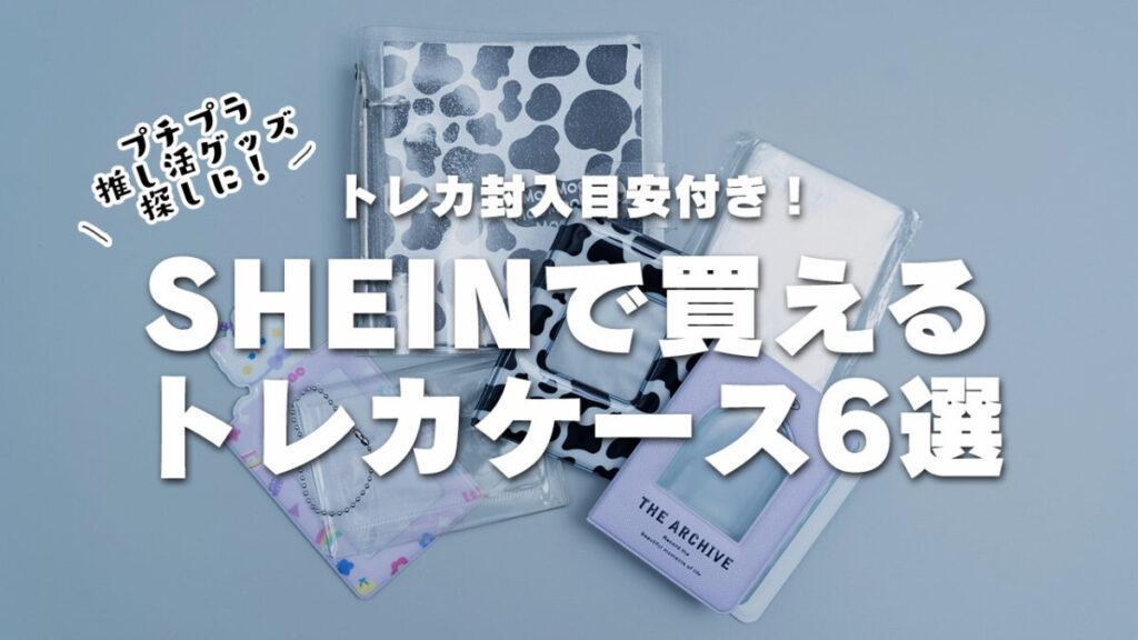 トレカ封入目安付き！SHEINで買えるトレカケース6選 推し活情報メディア mico's journal