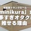宅配型トランクルーム「minikura」が物多すぎオタクに推せる理由