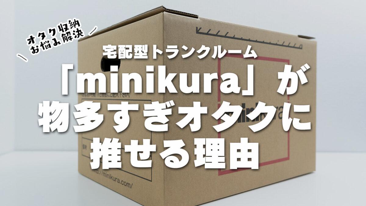 宅配型トランクルーム「minikura」が物多すぎオタクに推せる理由