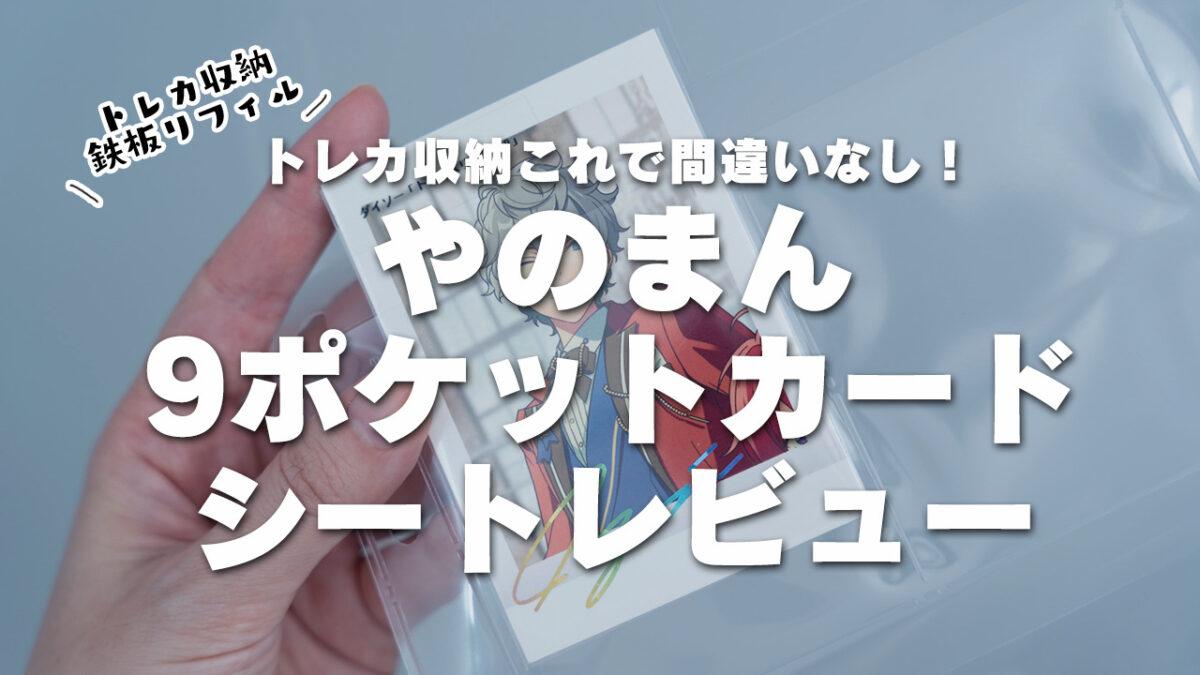 トレカ収納ならこれで間違いなし やのまん9ポケットカードシートレビュー Mico S Journal