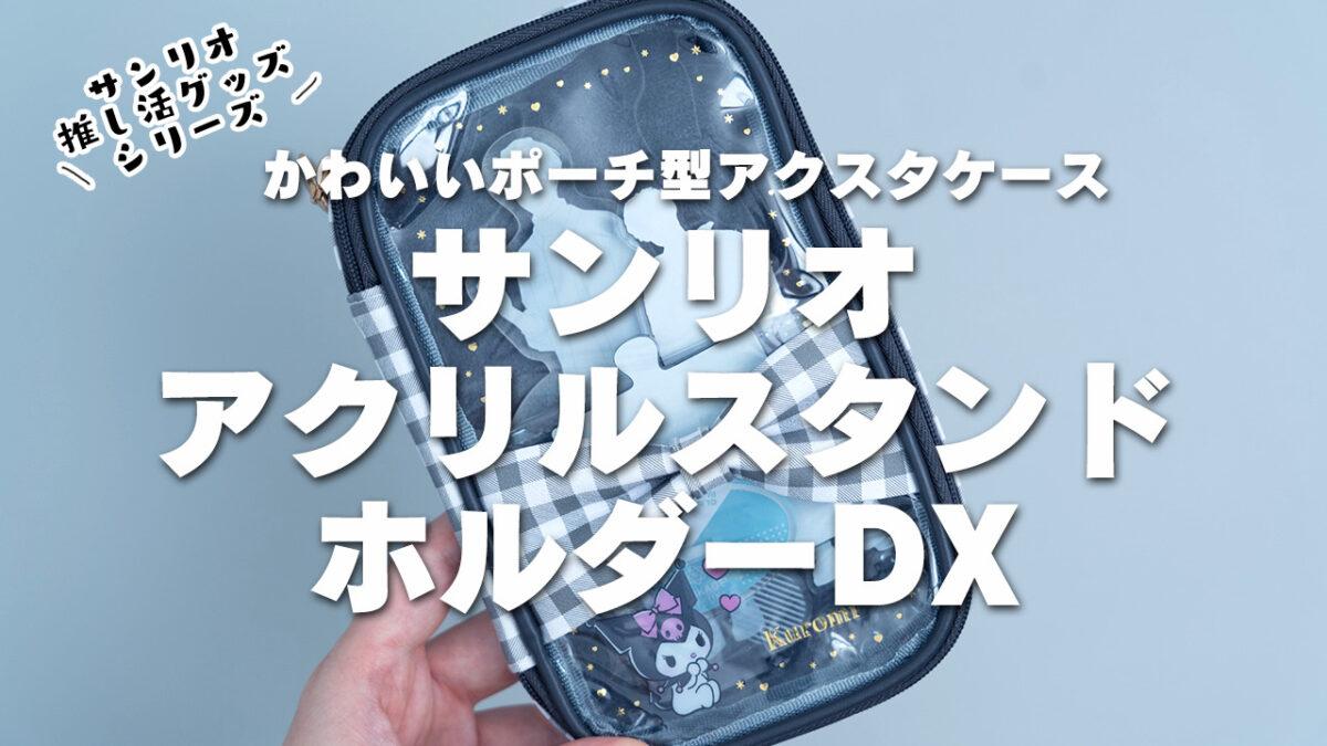 サンリオアクリルスタンドホルダーDXレビュー！かわいいポーチ型 
