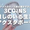 【アクスタケース初心者おすすめ】3COINS推しのいる生活「アクスタポーチ」レビュー