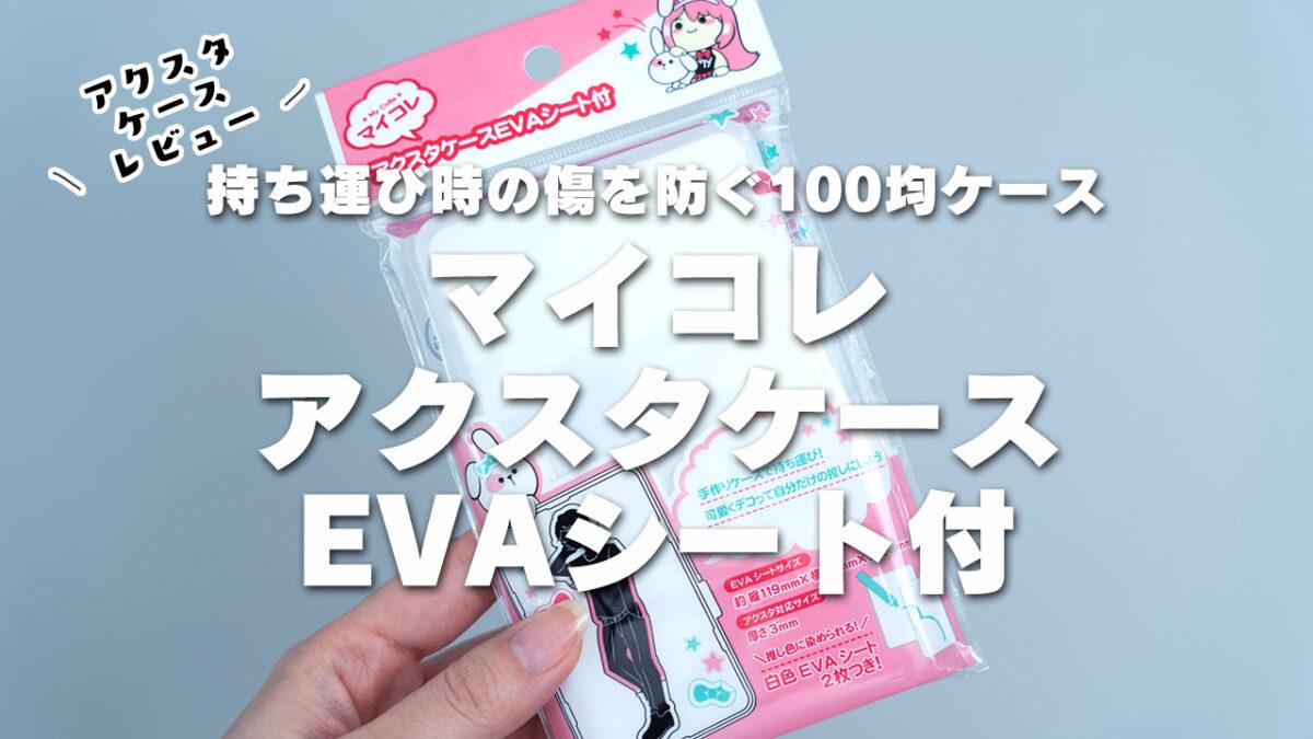 マイコレアクスタケースEVAシート付レビュー！持ち運び時の傷を防ぐ100 