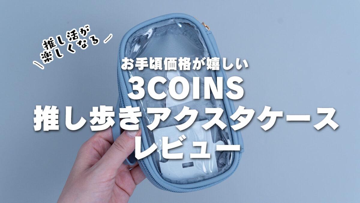 3COINS】全オタク必見！新作推し活グッズ「OSHI TOTOI」シリーズレビュー | 推し活情報