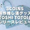 【3COINS】全オタク必見！新作推し活グッズ「OSHI TOTOI」シリーズレビュー