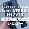 VixenアテラATERA II H12x30の軽量防振双眼鏡レビュー