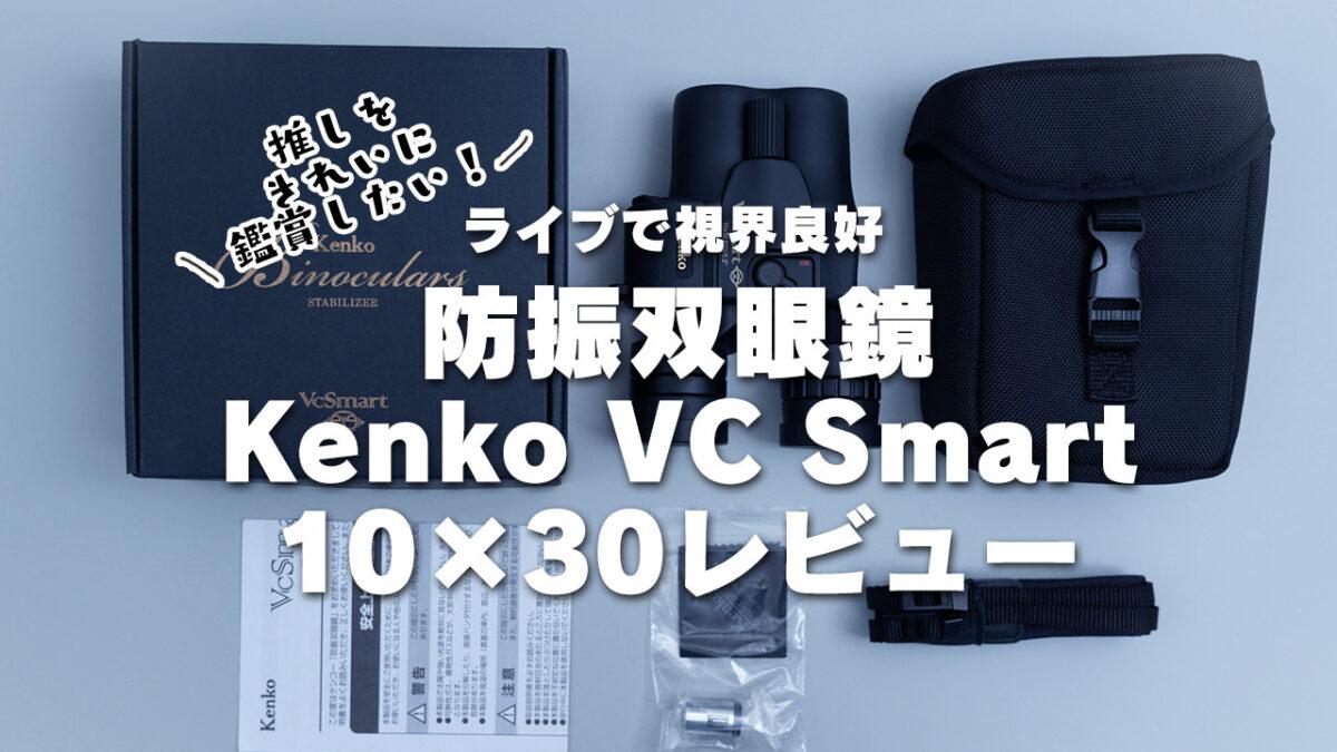 【ライブで視界良好】防振双眼鏡Kenko VC Smart 10×30レビュー