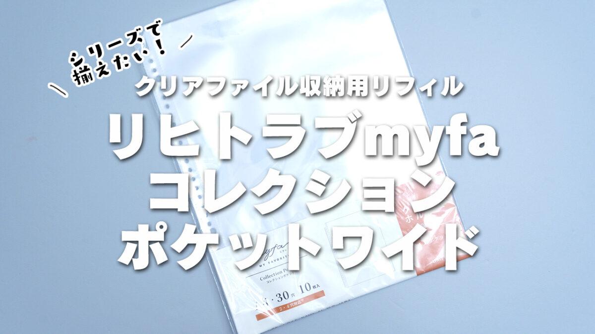 クリアファイル収納リフィル】リヒトラブmyfaコレクションポケット 