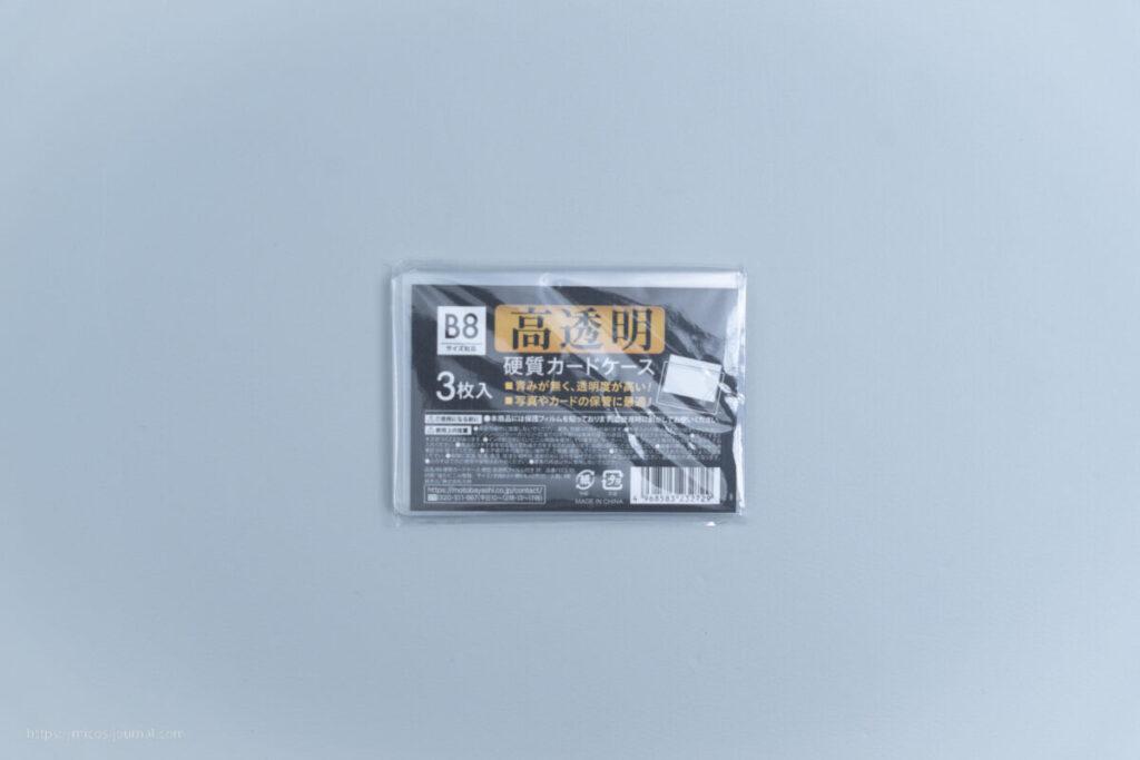 B8硬質カードケース横型高透明フィルムつき3P