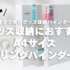 【オタク向け】グッズ収納におすすめのA4サイズ4リングバインダーファイル4選
