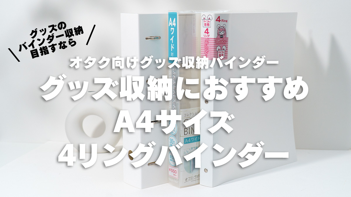 【オタク向け】グッズ収納におすすめのA4サイズ4リングバインダーファイル4選