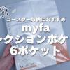 myfaコレクションポケット6ポケットはコースターが落ちないおすすめリフィル