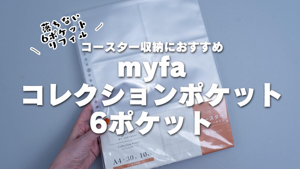 myfaコレクションポケット6ポケットはコースターが落ちないおすすめリフィル