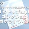 【クリアファイル収納リフィル】リヒトラブmyfaコレクションポケットワイド