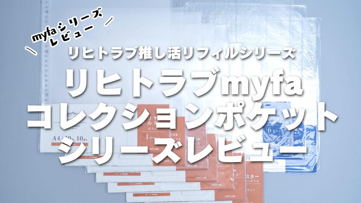 リヒトラブmyfaコレクションポケットシリーズ使用感レビュー | 推し活 