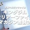 【王道マガジンファイル】キングジムクリアーファイルマガジン差替式使用感レビュー
