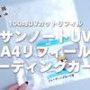 【100均UVカットリフィル】A4リフィールトレーディングカード用使用感レビュー