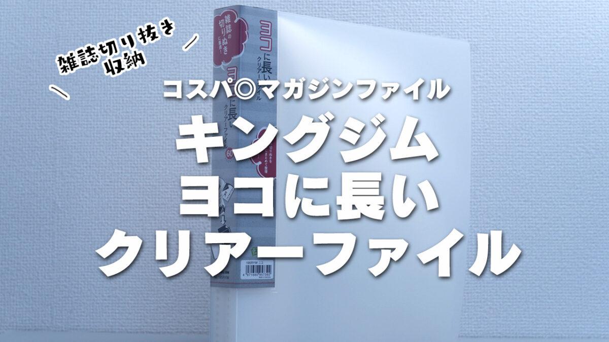 【マガジンファイル 】キングジムヨコに長いクリアーファイル使用感レビュー