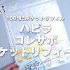 【100均3ポケット】ハピラコレサポ チケットリフィールA4使用感レビュー