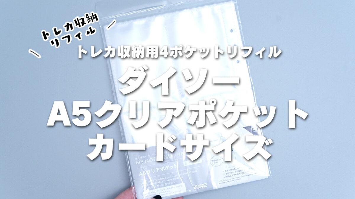 【ダイソーA5 6穴】トレカ収納に使えるA5クリアポケットカードサイズ使用感レビュー