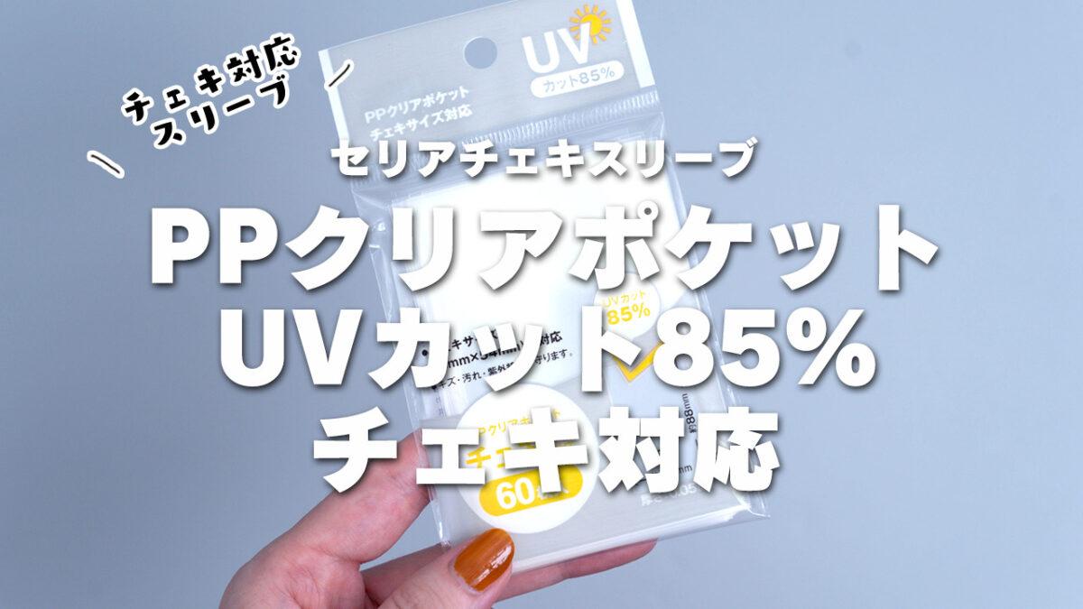 【セリアチェキスリーブ】PPクリアポケットUVカット85%チェキ対応使用感レビュー