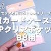 【セリア高透明スリーブ】硬質カードケース対応PPクリアポケットB8用使用感レビュー