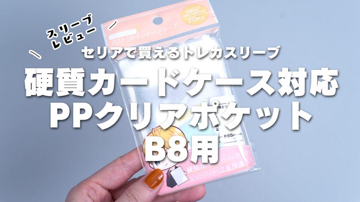 【セリア高透明スリーブ】硬質カードケース対応PPクリアポケットB8用使用感レビュー