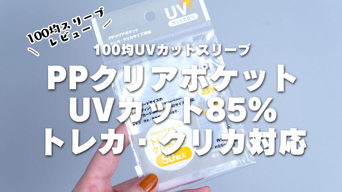 【100均UVカットスリーブ】PPクリアポケットUVカット85%トレカ・クリカ対応