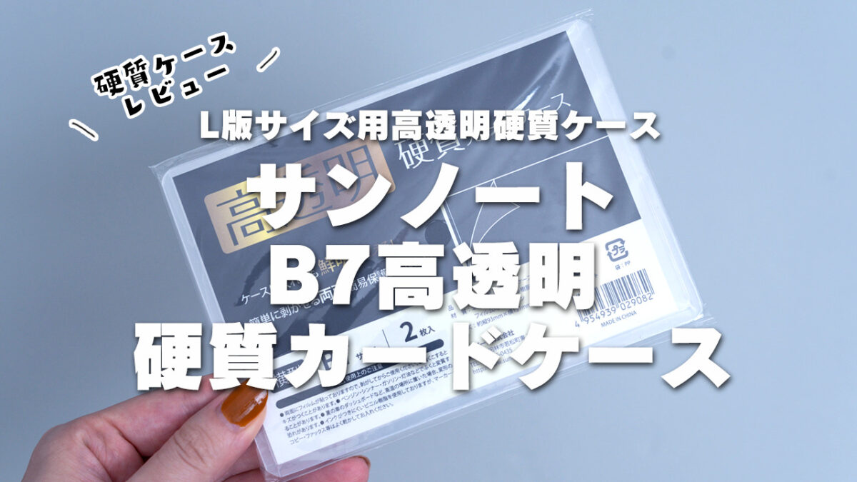 サンノートB7高透明硬質カードケース2枚使用感レビュー
