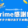 【オタク必見】2023年10月Amazonプライム感謝祭おすすめ商品