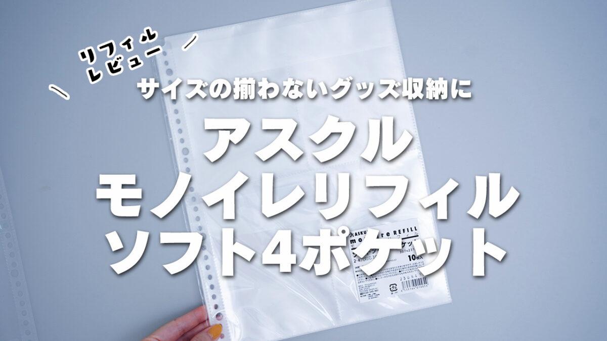 アスクルモノイレリフィルソフト4ポケット使用感レビュー 『通常 