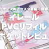 イレール PVCリフィル 2ポケット