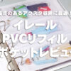 イレール PVCリフィル 3ポケット