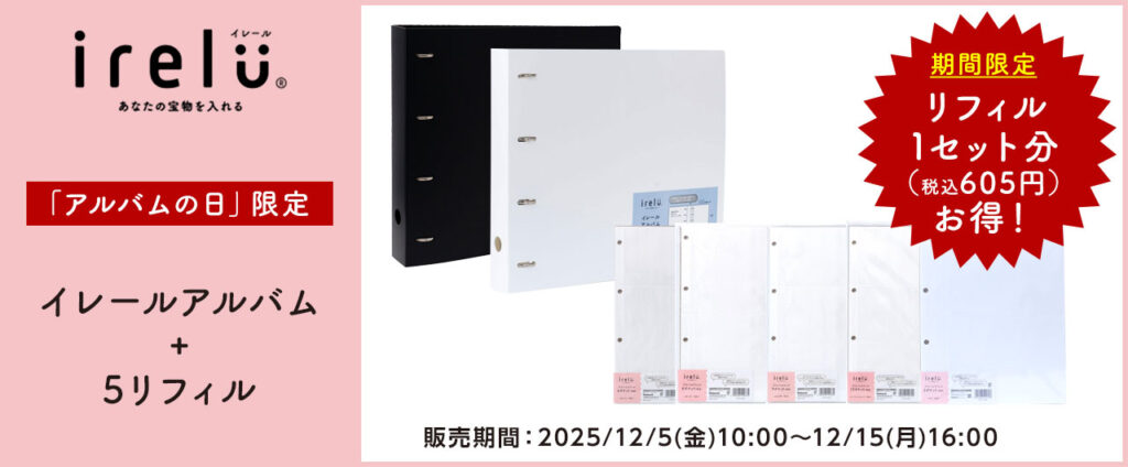 アルバムの日　キャンペーンセット