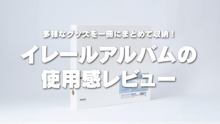 イレールアルバムの使用感レビュー！多様なグッズを一冊にまとめて収納 | 推し活情報メディア mico's journal