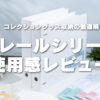イレールシリーズ