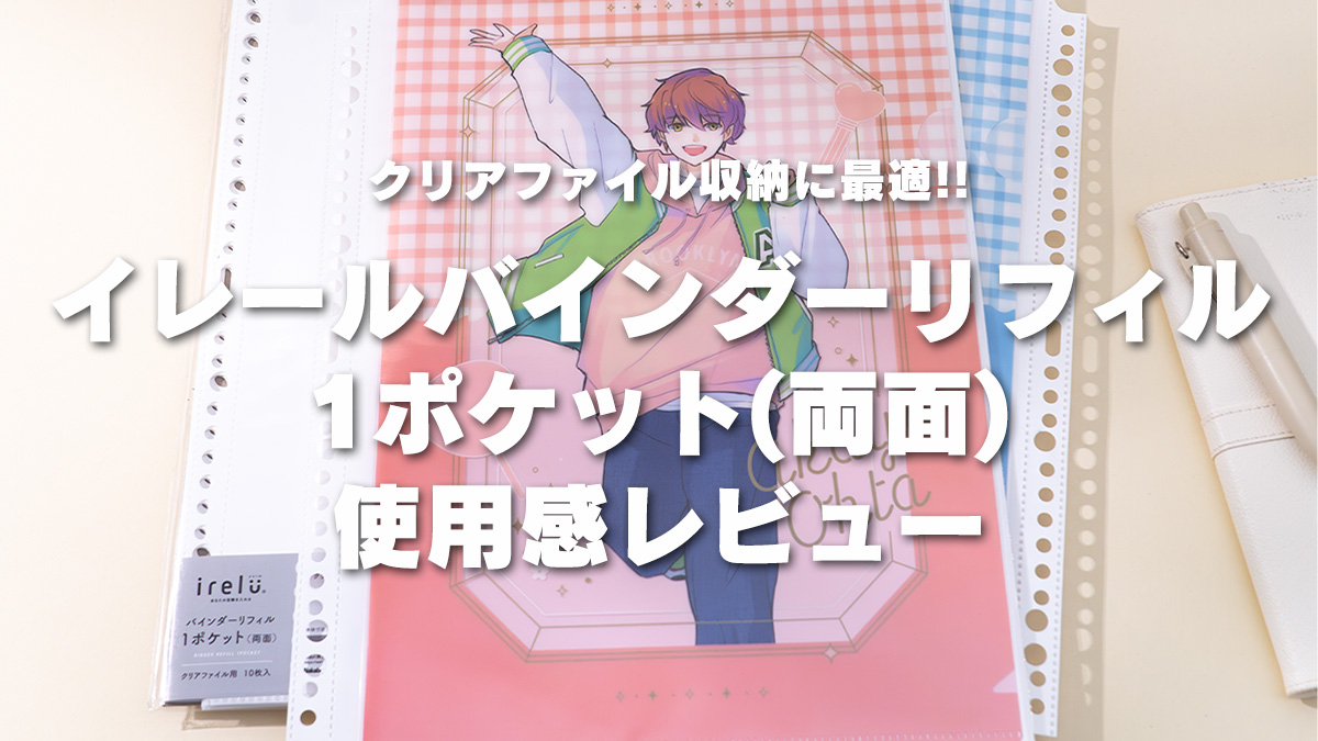 イレールバインダーリフィル 1ポケット(両面)クリアファイル用