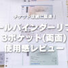 イレールバインダーリフィル 3ポケット(両面)チケット用