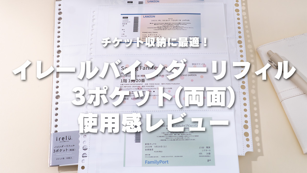 イレールバインダーリフィル 3ポケット(両面)チケット用