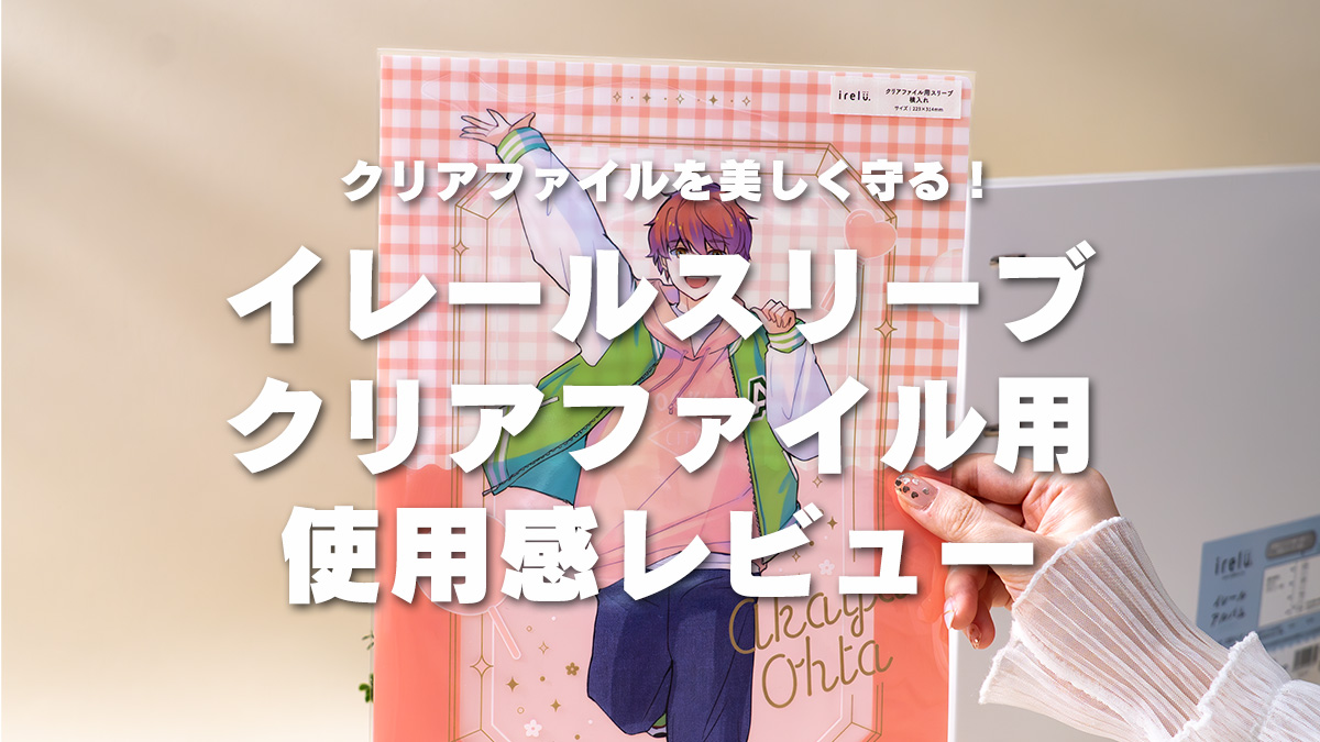イレールスリーブ クリアファイル用