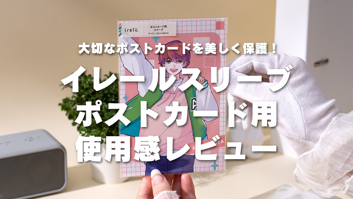 イレールスリーブ ポストカード用
